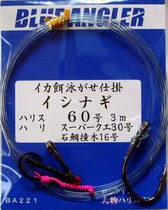 ★船の仕掛屋　イカ餌イシナギ仕掛60号