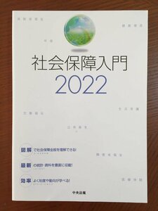 社会保障入門2022 [単行本] 社会保障入門編集委員会