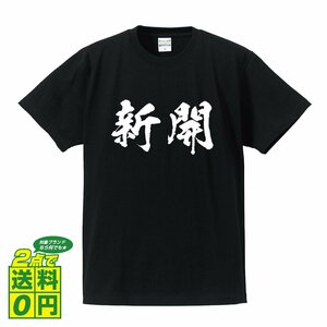 新開 書道家が書く デザイン Tシャツ 【 名字 】 メンズ レディース キッズ