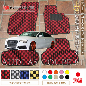 Audi A5 クーペ 8T フロアマット 2枚組 2008.02- 右ハンドル オーダーメイド アウディ チェック NEWING ニューイング