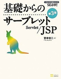 基礎からのサーブレット/JSP SE必修！プログラマの種シリーズ/宮本信二【著】