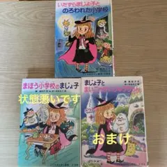 いたずらまじょ子とのろわれた小学校　3冊セット