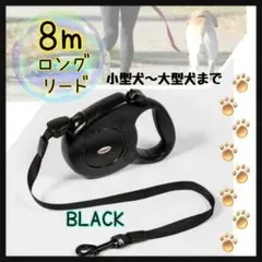 犬 リード　8m ロングリード 黒　ブラック 自動巻き取り 小型 中型 大型