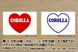 heart COROLLA ステッカー カローラ_GRカローラ_RZ_モリゾウ_エディション_フィールダー_E16_G16E_改_改造_チューニング_カスタム_ZEAL豊田