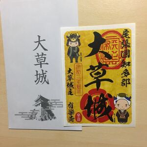 御城印 愛知 大草城 正月