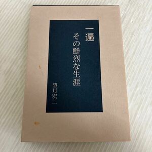 M-ш/ 一遍 その鮮烈な生涯 1997年7月1日発行 著/望月宏二 朝日カルチャーセンター