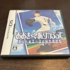 DS おおきく振りかぶって ホントのエースになれるかも ひぐちアサ 野球 ゲーム