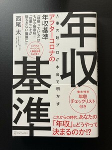 ■即決■　アフターコロナの年収基準　西尾太　2021.1　（帯付）