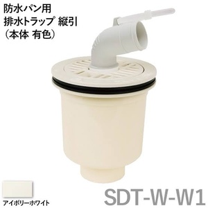 D3 テクノテック　SDT-W-W1　防水パン用排水トラップ TECHNOTECH　21119H03