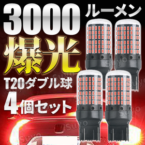 T20 LED バルブ 7443 ブレーキランプ バックランプ テールランプ 12V 爆光 ダブル球 レッド 赤 4個 無極性 ハイマウント 高輝度 カスタム