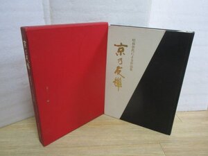 豪華大型本■京乃友禅 昭和世代による作品集　京都友禅協同組合/フジアート出版/昭和56年　発行時定価￥3万3千　138作品掲載