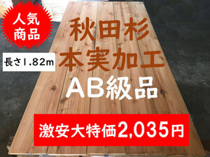 2-2 サ）秋田杉 AB級 本実加工 フローリング材 激安杉材 床材 壁材 天井材DIYリフォーム人気おすすめ訳ありB品千葉県引取可