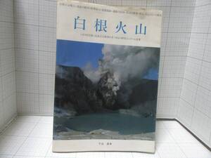 ◆白根火山　著者：下谷昌幸　上毛新聞社出版　白根火山噴火/湯釜の観測/硫黄鉱山/湖沼の測定/遭難の記録/トヨタ財団　自宅保管商品Ｈ５５