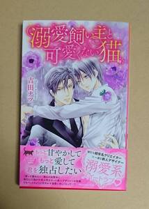 【　溺愛飼い主と可愛くない猫　】　吉田ナツ／てお　新書