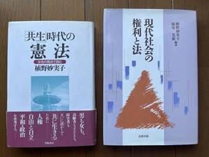 植野妙実子『「共生」時代の憲法 女性の視点で読む』学陽書房 / 植野妙実子 妹尾克敏『現代社会の権利と法』北樹出版