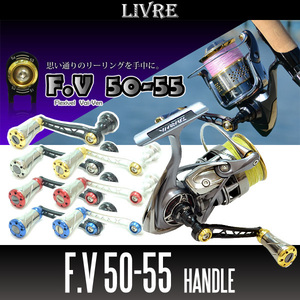 【リブレ/LIVRE】 F.V 50-55 ハンドル（ダイワ DS 右・ダイワ DS 左用）/*