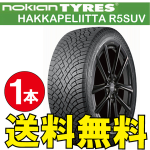 納期確認要 スタッドレス 1本価格 ノキアン ハッカペリッタ R5SUV 235/55R19 XL 105R 235/55-19 NOKIAN Hakkapeliitta