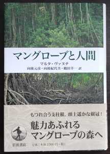 マルタ・ヴァヌチ『マングローブと人間』岩波書店