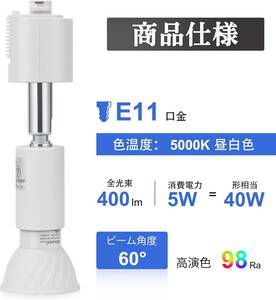 DiCUNO｜ダクトレール用スポットライト E11口金 LED電球付き｜40W相当・昼白色