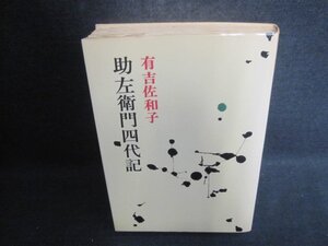 助左衛門四代記　有吉佐和子　シミ日焼け強/CCZB