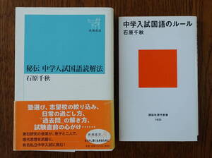 [即決] 石原千秋「秘伝 中学入試国語読解法」「中学入試国語のルール」2冊セット (送料無料)