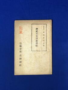 CH71イ●「神武天皇詔勅謹解」 武田祐吉 謹述 昭和15年 古書/戦前