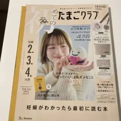 初めてのたまごクラブ 2024年1月号