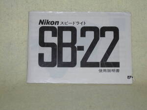 ：取説市　送料無料：　ニコン　スピードライト　SB-22　　no4