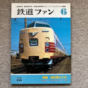 鉄道ファン　No.242　1981年 6月号　特集：相互乗り入れ