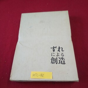 M7i-188 ずれによる創造 著者/上田薫 昭和52年6月20日6刷発行 黎明書房 機械と人間 プロとアマチュア 教師の哲学 