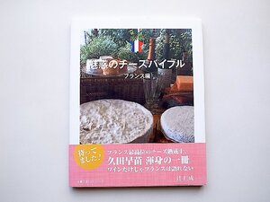 魅惑のチーズバイブル◆フランス編 (久田早苗,主婦の友ヒットシリーズ,2016年) 