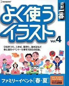 【中古】素材一番 よく使うイラスト Vol.4 ファミリーイベント[春・夏]