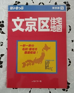 東京都 文京区 住宅地図 1999年 セイコー社 はい・まっぷ 平成11年 Hi-Map ②