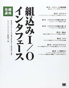 【中古】 組込みI/Oインタフェース基礎講座