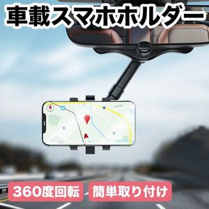 バックミラー スマホホルダー 車載携帯電話ホルダー バックミラーアクセサリー 360度回転