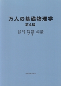 万人の基礎物理学 第4版/巨海玄道(著者),野田常雄(著者),上床美也(著者),酒井健(著者),中西剛司(著者)