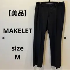 【美品】MAKELET パンツ カジュアルパンツ レディース ブラック 38 M