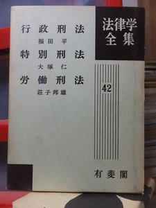 法律学全集　４２　　　行政刑法　福田平・特別刑法　大塚仁・労働刑法　荘子邦雄　　　　　　　　有斐閣