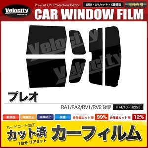 カーフィルム カット済み リアセット プレオ RA1 RA2 RV1 RV2 後期 ハイマウント有 ダークスモーク 【10%】