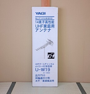 【未開封 長期保管】八木アンテナ YAGI 地上デジタル放送 14素子 屋外用UHFアンテナ U-W19 ch13～62受信用 未使用 動作未確認 現状品