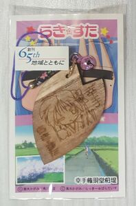 ◆らき☆すた◆ 桜花びら型携帯ストラップ 柊かがみ (埼玉新聞65周年記念) ／ 桜の花びら 桐 ストラップ 幸手市 【新品未開封】