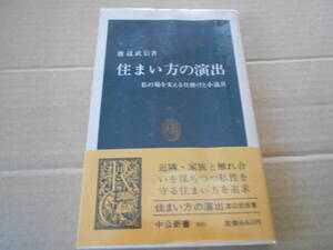 ◎住まい方の演出　私の場を支える仕掛けと小道具　渡辺武信著　No895　中公新書　中央公論社　5版　中古　同梱歓迎　送料185円