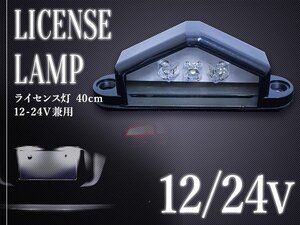 【送料無料】汎用 LED ライセンス灯 12V/24V 兼用 ナンバー灯 ホワイト 1個 トラック トレーラー 路肩灯 3連 6000k 三角形 車幅灯 旧車 軽