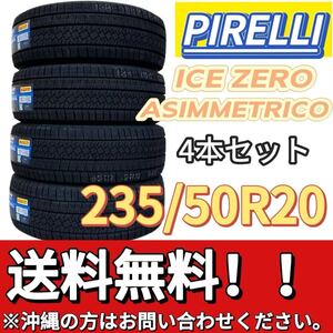 送料無料 新品 4本 (001601) PIRELLI ICE ZERO ASIMMETRICO 235/50R20 104H XL 2024年製造 屋内保管 スタッドレスタイヤ