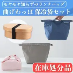 曲げわっぱ 白木 弁当箱 保冷袋セット 弁当袋 一段 650ml ランチバッグ