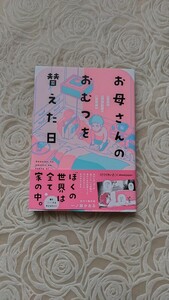 お母さんのおむつを替えた日☆コミックエッセイ☆ヤングケアラーの見つけ方☆一ノ瀬かおる☆送料込み