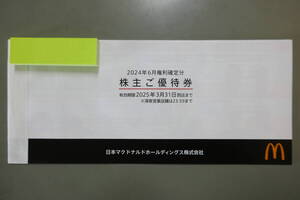 ★☆送料無料 最新 マクドナルド株主優待券1冊（6枚綴り）☆★