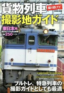 貨物列車撮影地ガイド　東日本編　撮り鉄ナビ ブルトレ、特急列車の撮影ガイドとしても最適 ＣＯＳＭＩＣ　ＭＯＯＫ／産業・労働