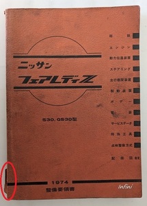 フェアレディZ　(S30 GS30型)　整備要領書　1974年(昭和49)　FAIRLADY Z　DATSUN Z　当時物　希少　古本・即決・送料無料　管理№ 5149