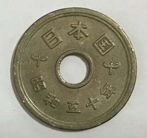 02-12_50:5円黄銅貨(ゴシック体) 5円 1975年[昭和50年] 1枚